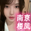 南京楼凤❤️‍【南京性息】