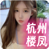 杭州楼凤❤️‍【杭州性息】