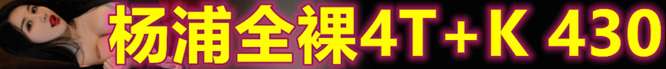 5.22 【上海】杨浦SPA 4T+K 优惠430 双飞+200 出勤20~25+ QQ：2811641269 