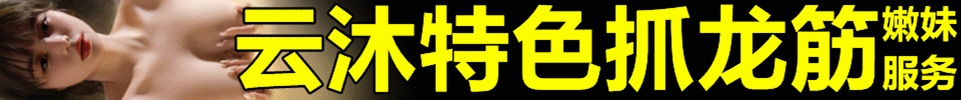 4.25 【上海】云沐特色抓龙筋 各区均有年轻老师 QQ：2020342977 