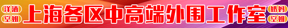5.29 【上海】上海各区05后工作室 外卖 操b俱乐部 QQ：271929137